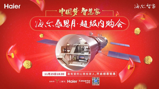 海爾感恩月啟動(dòng)：最大的福利是讓生活升級