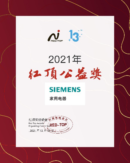 創(chuàng)新科技締造高端家電，博西家電斬獲2021年度紅頂獎六項大獎