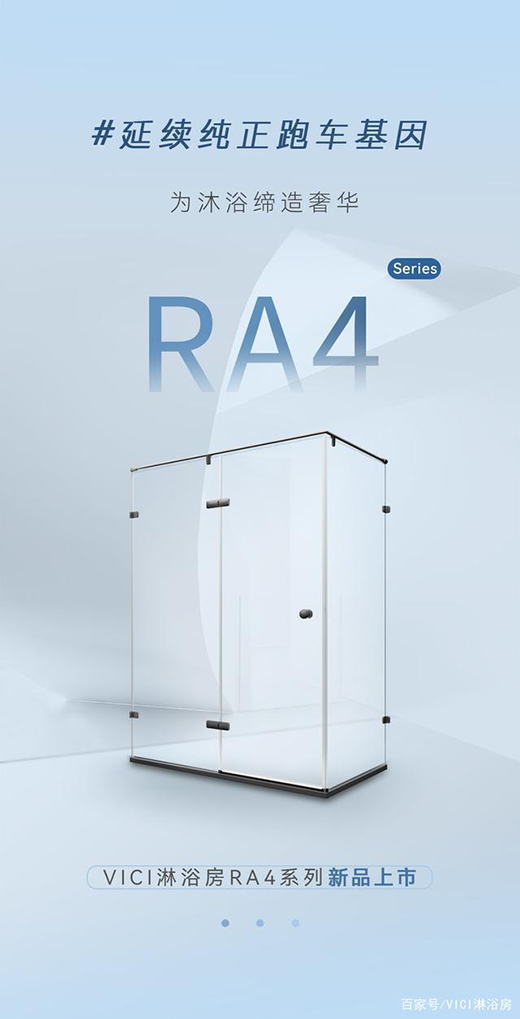 德立精選|VICI淋浴房RA4系列，延續(xù)經(jīng)典跑車基因