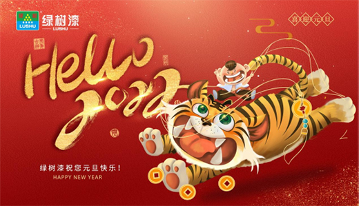 元旦|綠樹漆·涂料美好啟程，向新而行