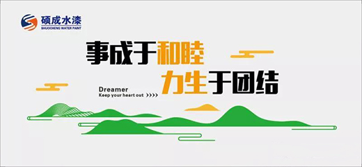 專注品質 鑄就品牌，碩成水漆 水性漆專業(yè)品牌