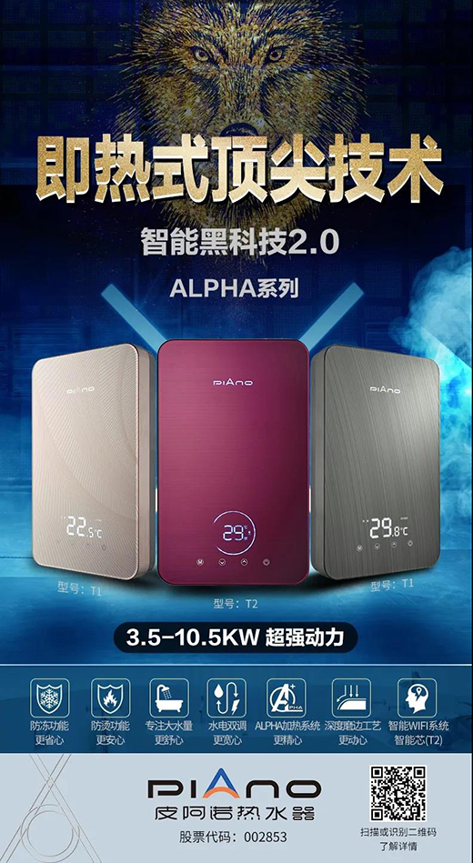 恒溫技術(shù)再升級，皮阿諾阿爾法系列熱水器創(chuàng)新AI水電雙調(diào)恒溫舒適沐浴系統(tǒng)