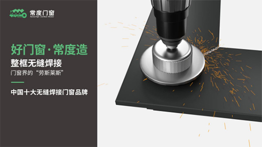 權(quán)威評選中國門窗品牌十強(qiáng) 常度門窗實(shí)力登榜