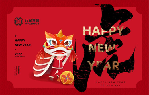 虎年大吉!萬企共晉新年致詞