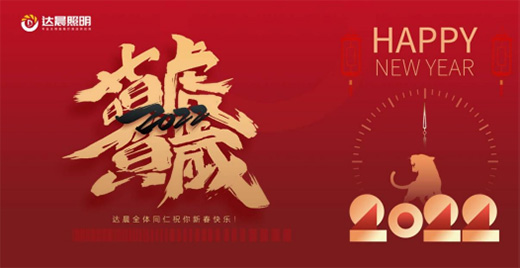 達(dá)晨照明恭祝全國人民除夕快樂