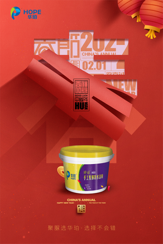 華珀聚脲新春賀詞：以夢為馬未下鞍，逐夢前行再奮蹄