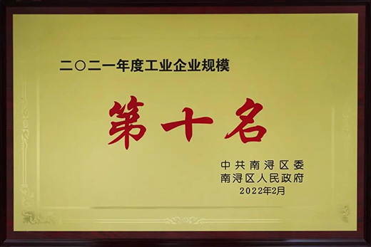 世友木業(yè)斬獲2021年度“新象”、“規(guī)模十強(qiáng)”、“稅收十強(qiáng)”企業(yè)三項(xiàng)嘉獎(jiǎng)