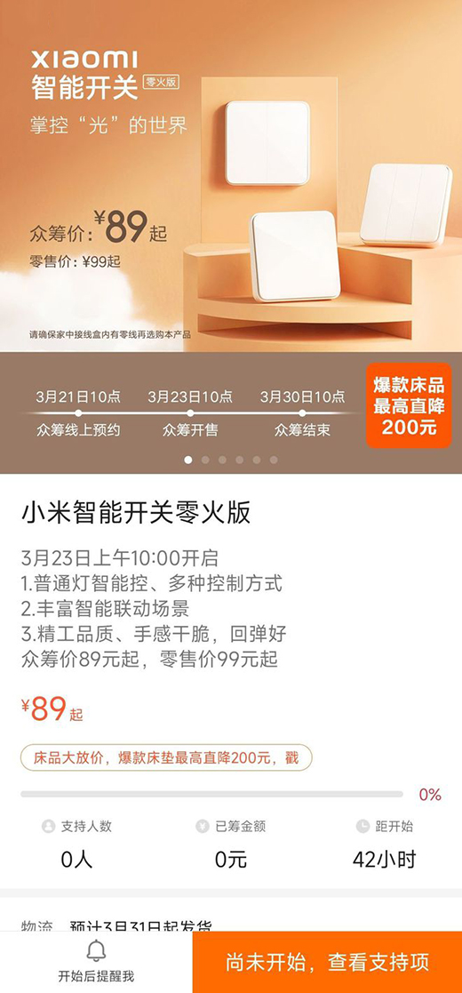 89 元起，小米智能開(kāi)關(guān)零火版開(kāi)啟眾籌預(yù)約：普通燈智能控