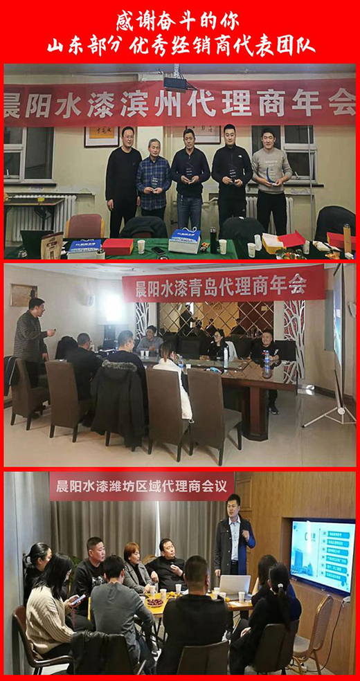 “感謝奮斗的你”—晨陽水漆舉辦河南、山東部分優(yōu)秀經銷商表彰