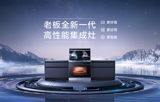 老板電器發(fā)布2021年報，逆勢高增24%，彰顯跨周期韌性