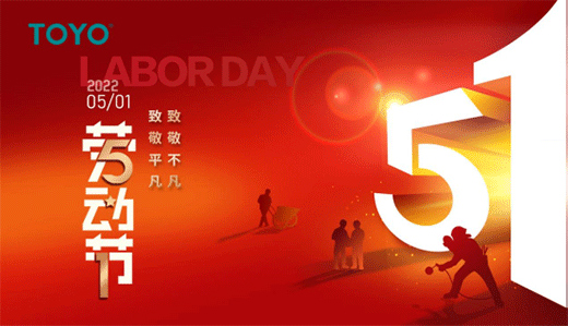 歡度五一|TOYO智能鎖守護您的平安