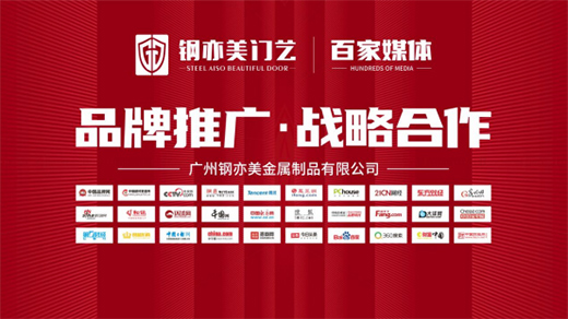 廣州鋼亦美門業(yè)×百家主流媒體，打造良好的品牌生態(tài)