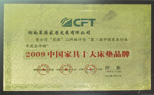 星港家居榮膺2009年度“中國(guó)家具十大床墊品牌”稱號(hào)
