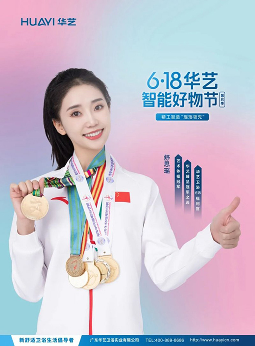 華藝衛(wèi)浴攜手舒思瑤，開(kāi)啟6·18華藝智能好物節(jié)!