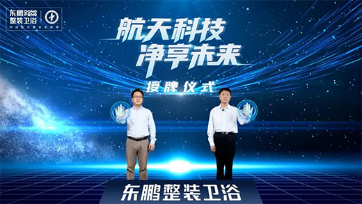 東鵬整裝衛(wèi)浴攜手中國(guó)航天，引領(lǐng)健康衛(wèi)浴邁入新臺(tái)階