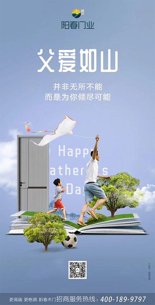 陽春門業(yè)，父親節(jié)最溫暖的守護(hù)!