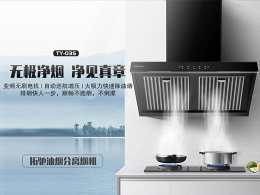 拓馳油煙分離煙機，開啟你的凈“廚”生活!