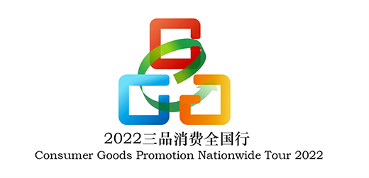 2022“三品”全國(guó)行在京啟動(dòng) 多家五金企業(yè)參與活動(dòng)