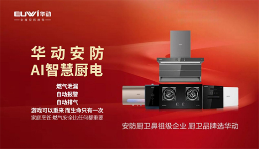 【招商加盟】安防廚衛(wèi)電器品牌，就選華動廚衛(wèi)!