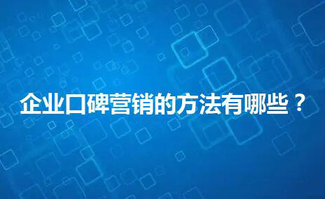企業(yè)口碑營銷的方法有哪些?