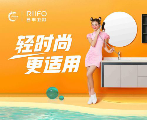 國(guó)潮出圈!日豐衛(wèi)浴聯(lián)手十大國(guó)貨潮牌為美好生活發(fā)聲
