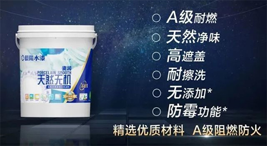 晨陽水漆瓷潤系列水性無機(jī)涂料上市!