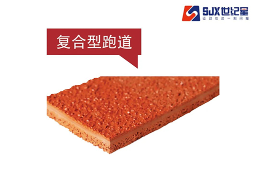塑膠跑道有哪些優(yōu)勢(shì)?未來(lái)發(fā)展趨勢(shì)如何