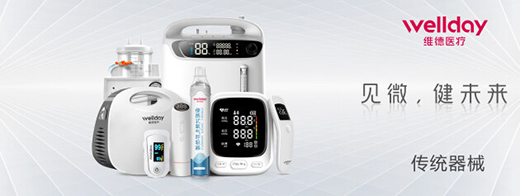 維德醫(yī)療：深耕家用醫(yī)療，服務健康生活