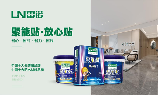 恪守品質(zhì)，匠心可鑒，雷諾瓷磚膠為環(huán)保代言