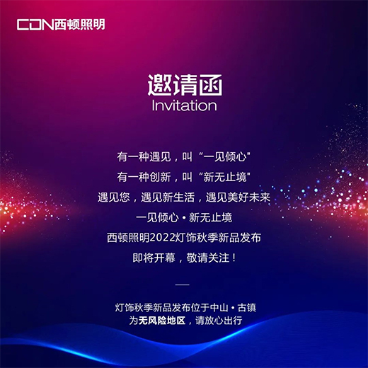 西頓照明 | 2022燈飾秋季新品發(fā)布，亮點(diǎn)搶先看!