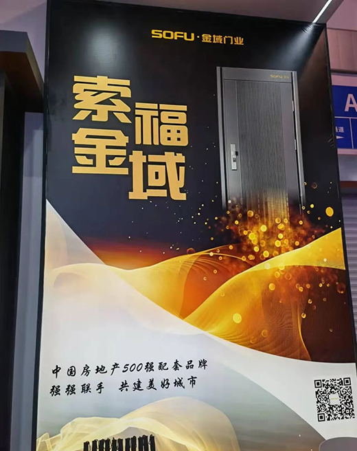 索福木門 | 直擊現(xiàn)場，SOFU.金域門博會(huì)首日反響熱烈，精彩紛呈!