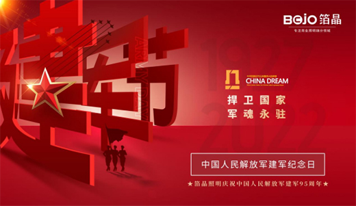 八一建軍節(jié)|匠心敬軍魂，箔晶智能照明向中國軍人致敬!