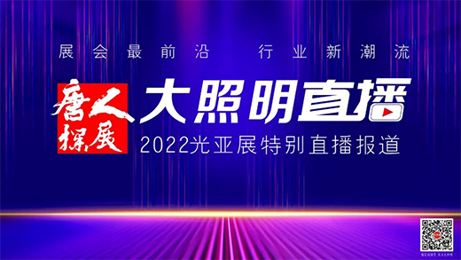 最強(qiáng)預(yù)告!8月3日，未來五年照明行業(yè)發(fā)展研討會