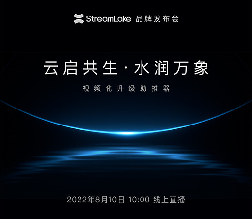 解鎖下一代視頻云，快手StreamLake品牌發(fā)布會(huì)即將舉行