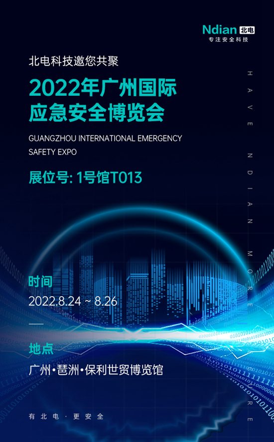 邀請函丨北電科技邀您共聚2022年廣州國際應(yīng)急安全博覽會