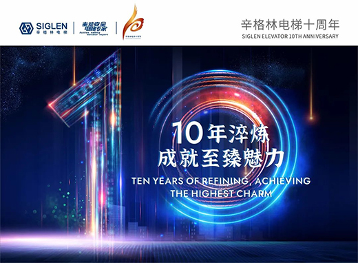 辛格林電梯：行而不輟，履踐致遠!