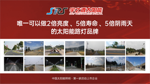 宇之源做高品質(zhì)太陽能路燈，為美麗中國添磚加瓦