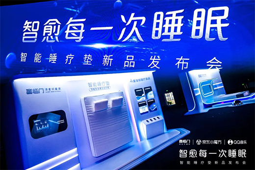 喜臨門京東小魔方新品日 x QQ音樂，智能控溫睡療墊震撼首發(fā)