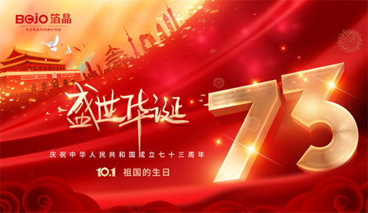 國慶|箔晶智能照明：星芒萬丈，皆因你的閃耀