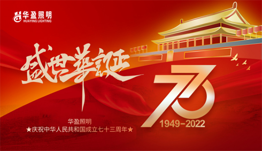 國慶|華盈照明慶祖國華誕 逐中華強(qiáng)國之夢