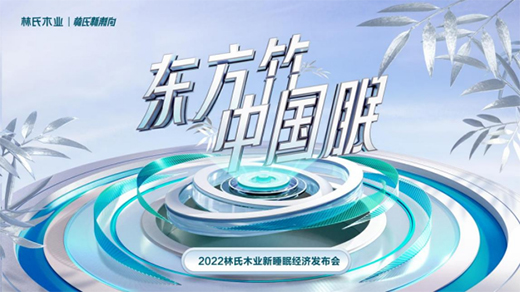 林氏木業(yè)又有新動作，林氏睡眠竹本床墊助你享受自然睡眠