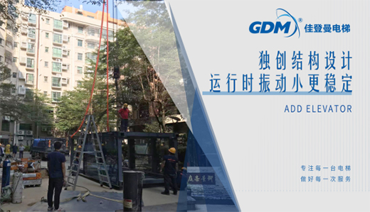 惠民生、增福祉|佳登曼為御景豪庭小區(qū)成功加裝電梯