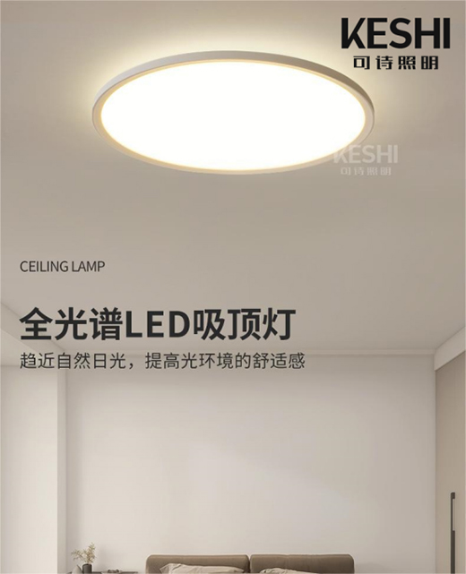 KESHI可詩照明全光譜LED吸頂燈 實力擔當“護眼標兵”