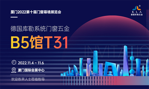 展會(huì)倒計(jì)時(shí)丨2022廈門(mén)建博會(huì)，庫(kù)勒五金邀您觀展