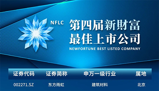 喜報丨東方雨虹上榜第四屆新財富“最佳上市公司”
