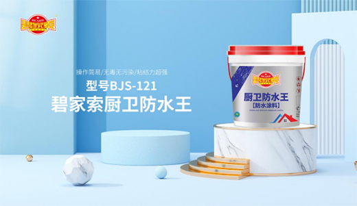 建筑防水工作，從選擇碧家索防水涂料開始!