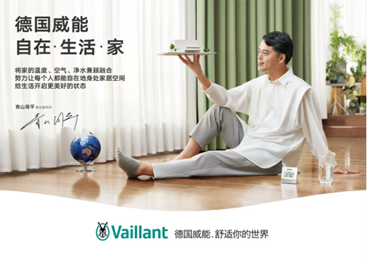 德國(guó)威能攜手《披荊斬棘2》，跨界詮釋“自在·生活·家”