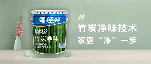 竹炭凈味易遮蓋內(nèi)墻水漆——刷出會呼吸的“墻”