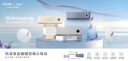精準(zhǔn)捕捉年輕人喜好，科龍空調(diào)創(chuàng)意短片引關(guān)注