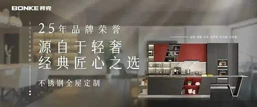 雙十二來臨，邦克不銹鋼定制家居展現(xiàn)極簡美學(xué)